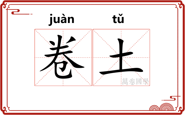 卷土 卷土
