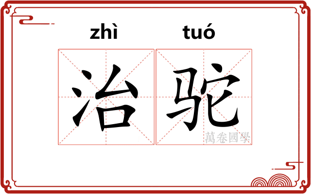 治驼