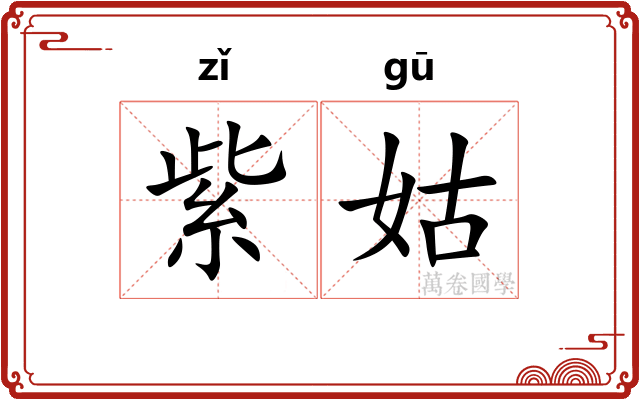 紫姑