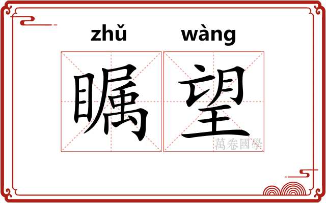 瞩望