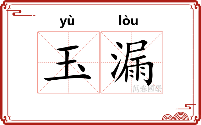 玉漏