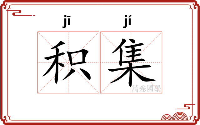 积集