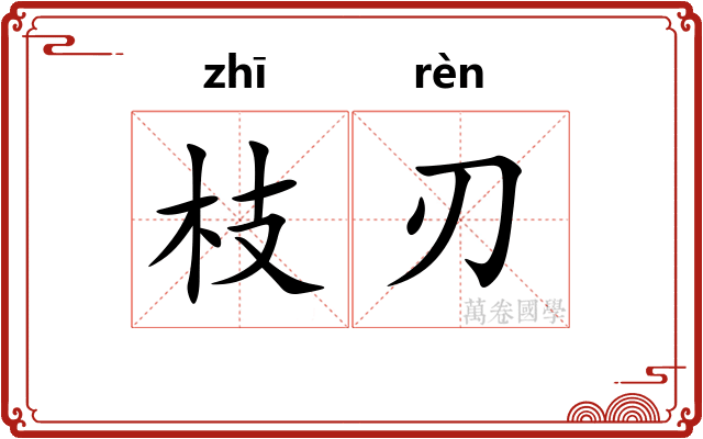 枝刃