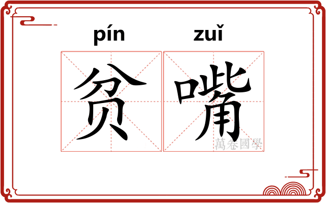 贫嘴