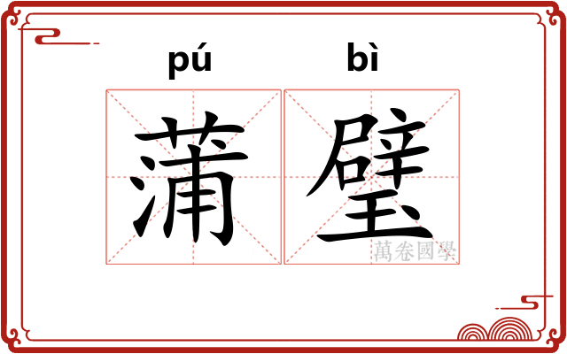 蒲璧