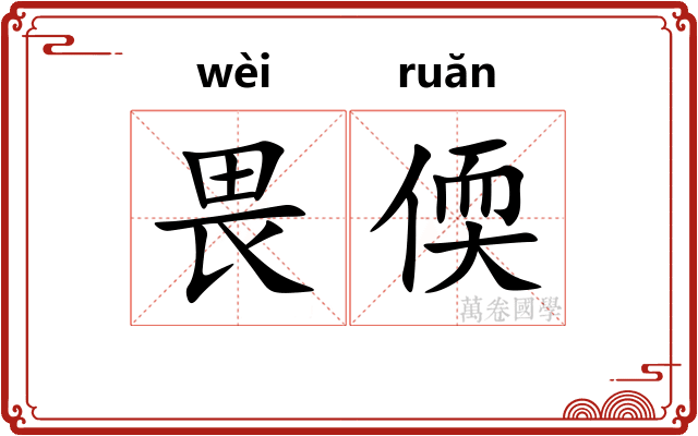 畏偄