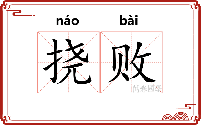 挠败