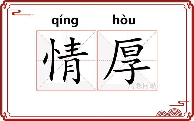 情厚