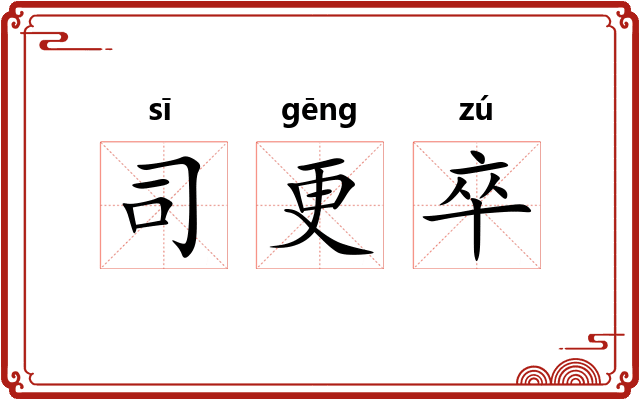 司更卒