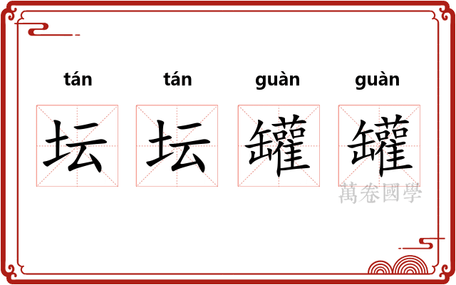 坛坛罐罐