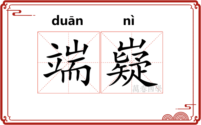 端嶷