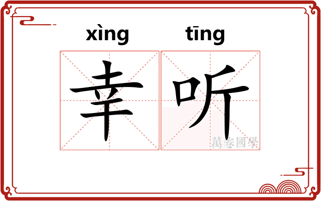 幸听