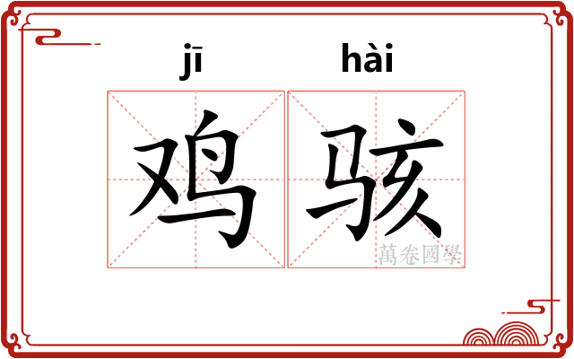 鸡骇
