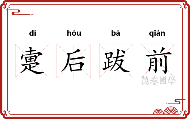 疐后跋前
