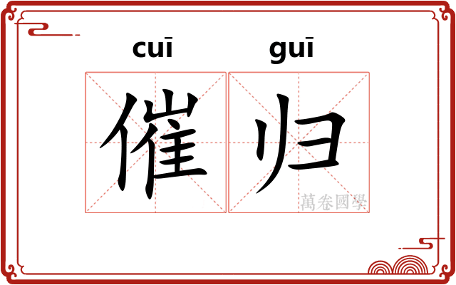 催归