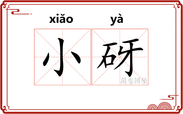 小砑
