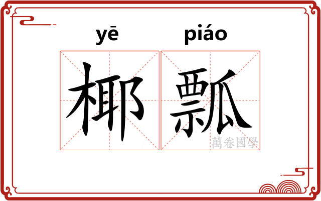 椰瓢
