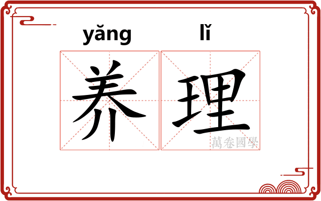 养理