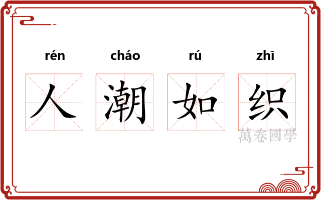 人潮如织 人潮如织