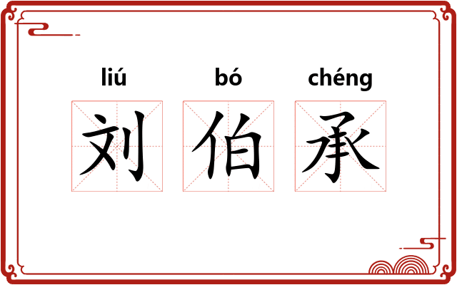 刘伯承