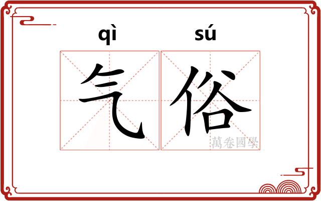 气俗 气俗