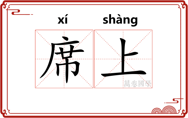 席上