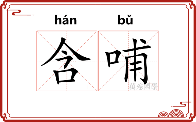 含哺