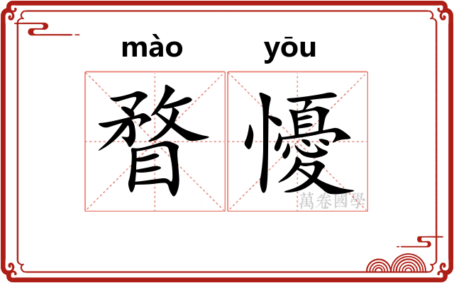 瞀懮