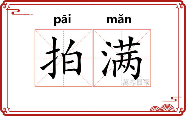 拍满 拍满
