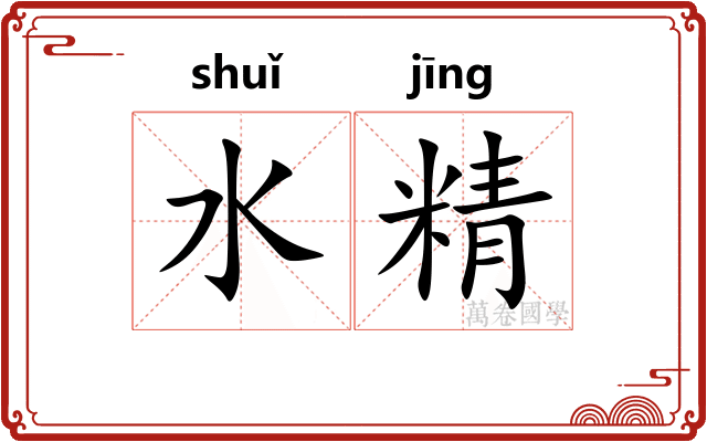 水精