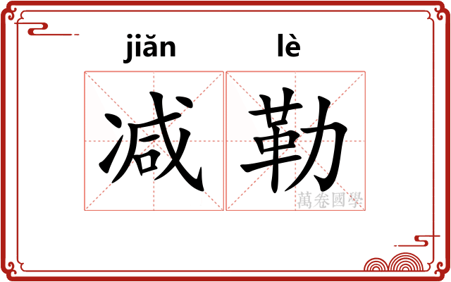减勒