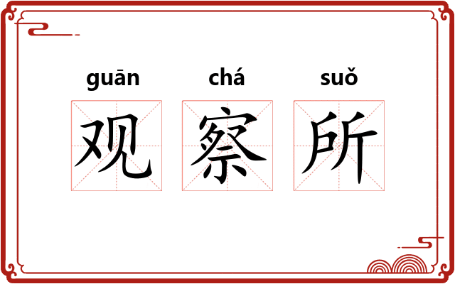 观察所 观察所