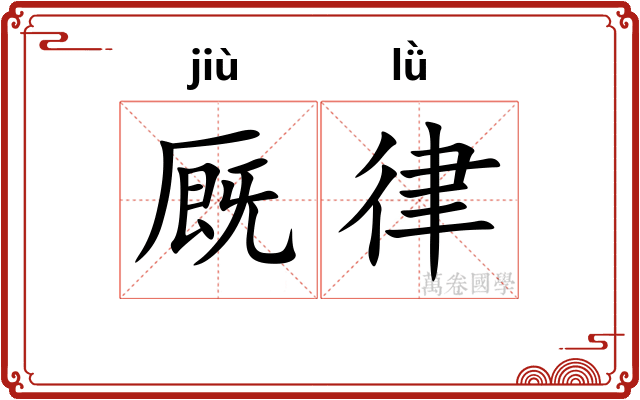 厩律