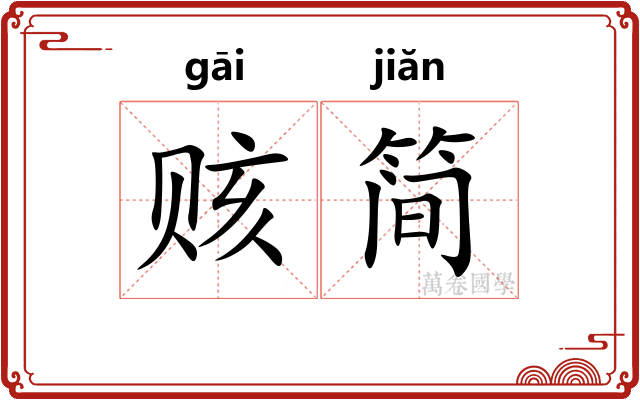 赅简