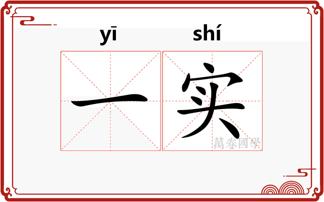 一实