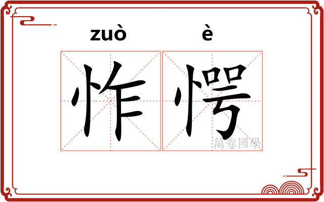 怍愕