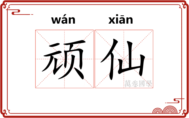 顽仙