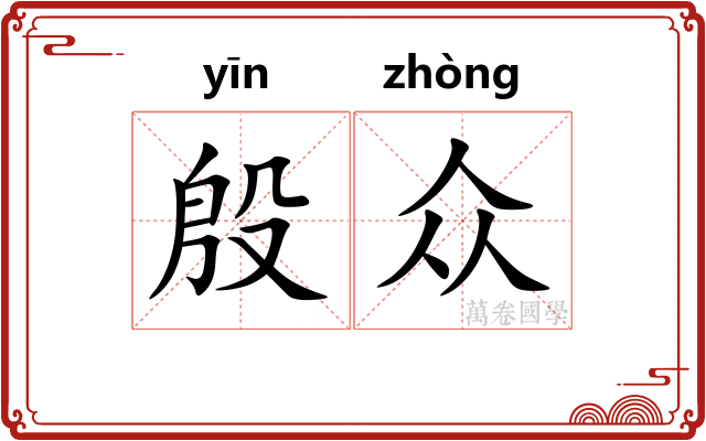 殷众