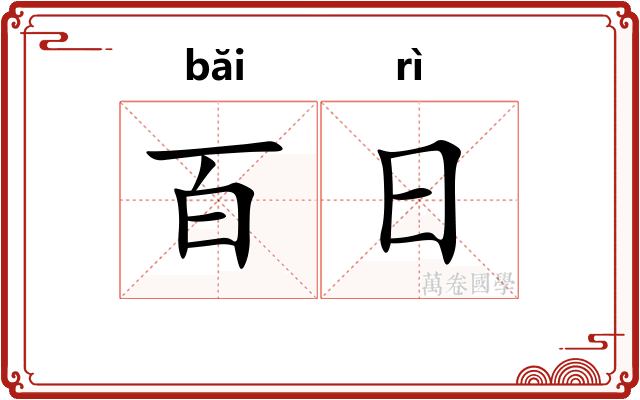 百日 百日