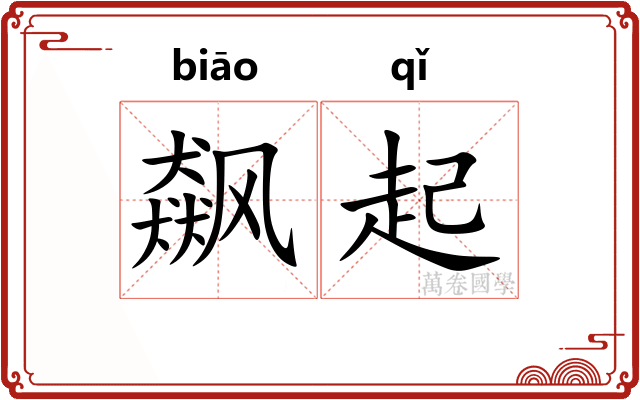 飙起
