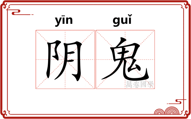 阴鬼