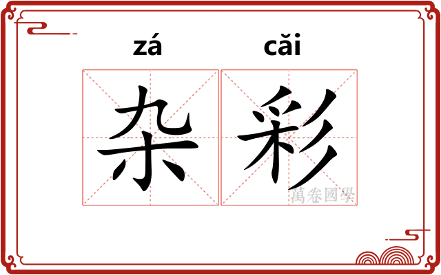 杂彩 杂彩