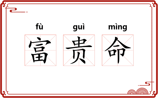 富贵命