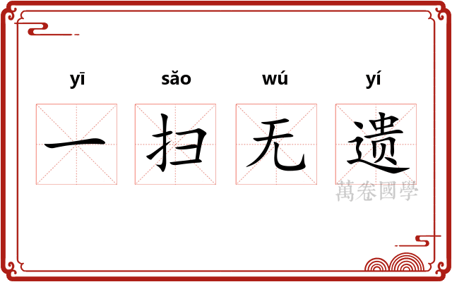 一扫无遗