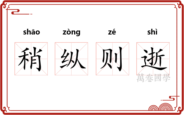 稍纵则逝