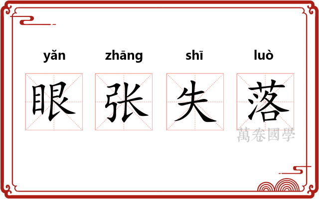 眼张失落 眼张失落