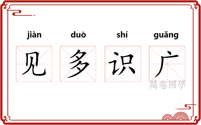 见多识广