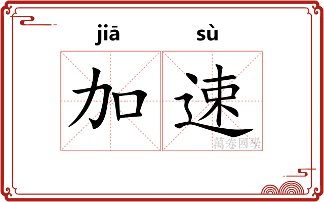 加速