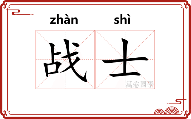 战士