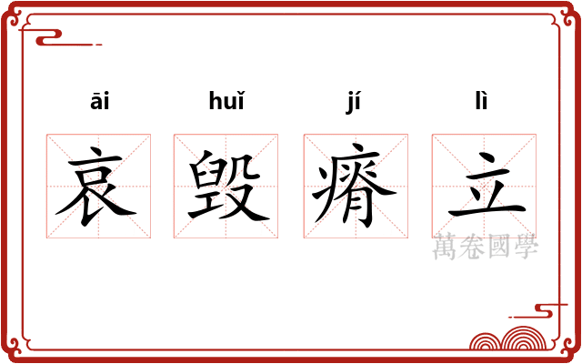哀毁瘠立